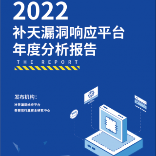 《2022年补天漏洞响应平台年度分析报告》正式发布