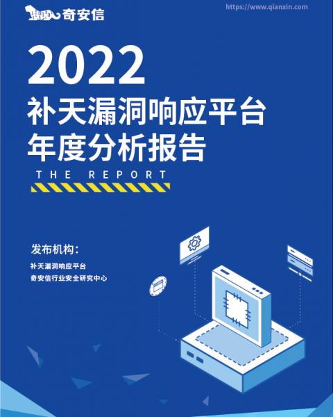 《2022年补天漏洞响应平台年度分析报告》正式发布